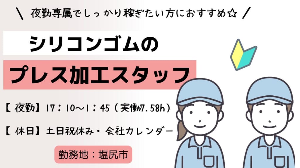 【夜勤】夜型さん必見！軽量部品のプレス加工スタッフ♪